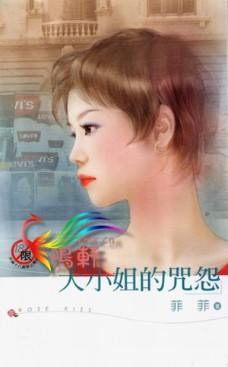 大小姐的咒怨TXT全集封面