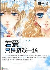 与校草的吻:若爱只是游戏一场TXT全集封面