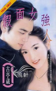 假面女强人TXT全集封面