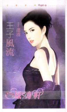 王子风流TXT全集封面