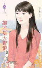 谁才是大野狼TXT全集封面