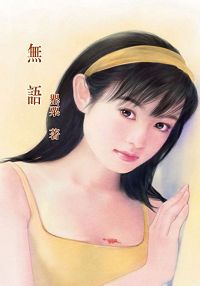 无语TXT全集封面