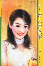 爱人爱吃醋TXT全集封面