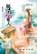 驱鬼爱人TXT全集封面