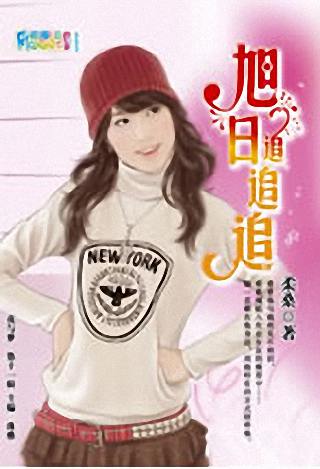旭日追追追TXT全集封面