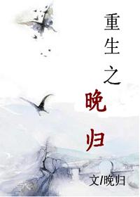重生之晚归TXT全集封面