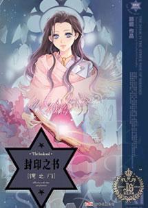 封印之书·镜之门ITXT全集封面