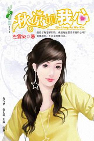 秋凉如我心TXT全集封面