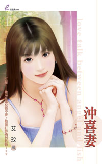 冲喜妻TXT全集封面