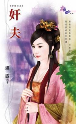 奸夫TXT全集封面