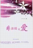 非主流之爱TXT全集封面