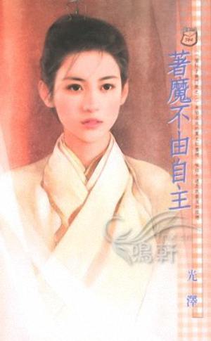 着魔不由自主TXT全集封面