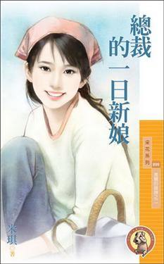 总裁的一日新娘TXT全集封面