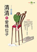 清清的爱情位子TXT全集封面