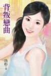 背叛恋曲TXT全集封面