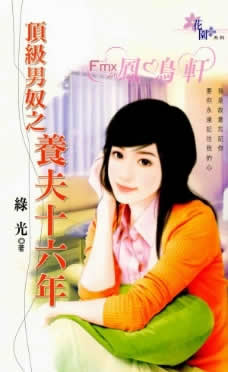 顶级男奴之养夫十六年TXT全集封面