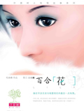 百合花TXT全集封面