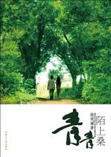 青青陌上桑(第三部分)TXT全集封面