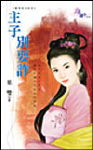 主子别耍诈TXT全集封面