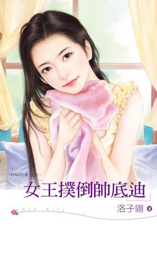 女王扑倒帅底迪TXT全集封面