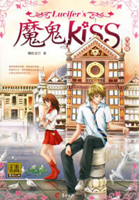 魔鬼KISSTXT全集封面