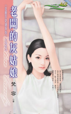 老板的灰姑娘TXT全集封面