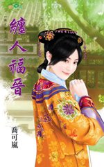 缠人福晋TXT全集封面
