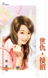 世仇,接招TXT全集封面