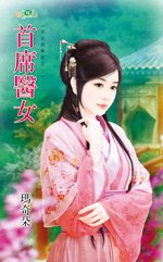 首席医女TXT全集封面