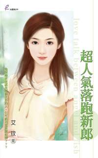 超人气落跑新郎TXT全集封面