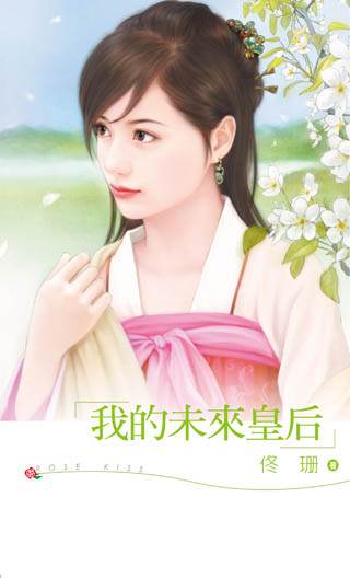 我的未来皇后TXT全集封面