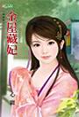金屋藏妃TXT全集封面
