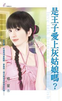 是王子爱上灰姑娘吗?TXT全集封面