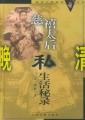 慈禧后私生活实录(前清宫廷女官德龄著)TXT全集封面