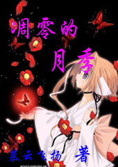 凋零的月季TXT全集封面