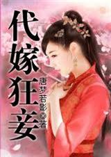 代嫁狂妾TXT全集封面