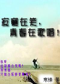 寂寞在笑,青春在歌唱!TXT全集封面