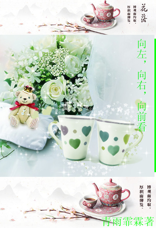 向左,向右,向前看TXT全集封面