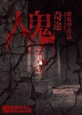 人鬼奇途TXT全集封面