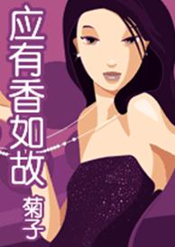 应有香如故TXT全集封面