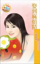 娶到麻烦精TXT全集封面