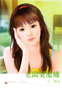 老板爱滥权TXT全集封面
