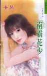 南霸花少TXT全集封面