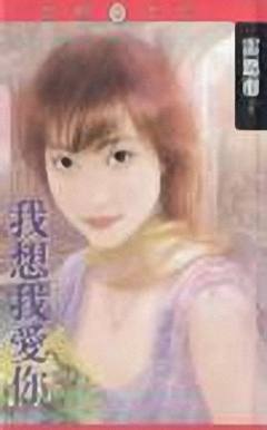 我想我爱你TXT全集封面