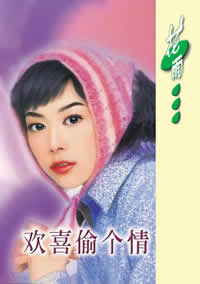欢喜偷个情TXT全集封面