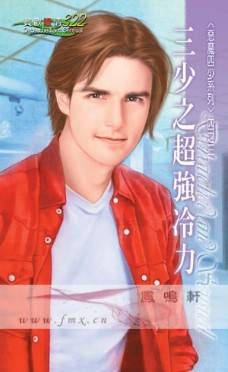 三少之超强冷力TXT全集封面