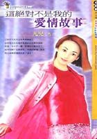 这绝对不是我的爱情故事TXT全集封面
