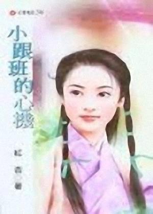 小跟班的心机TXT全集封面