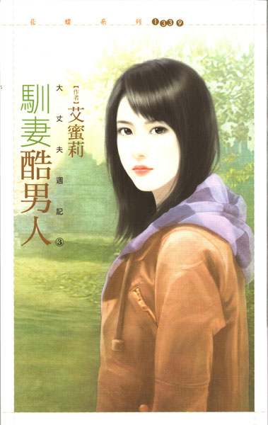 驯妻酷男人TXT全集封面