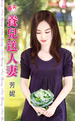养儿送人妻TXT全集封面
